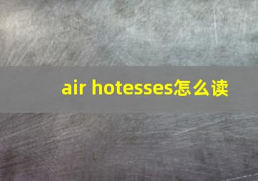 air hotesses怎么读